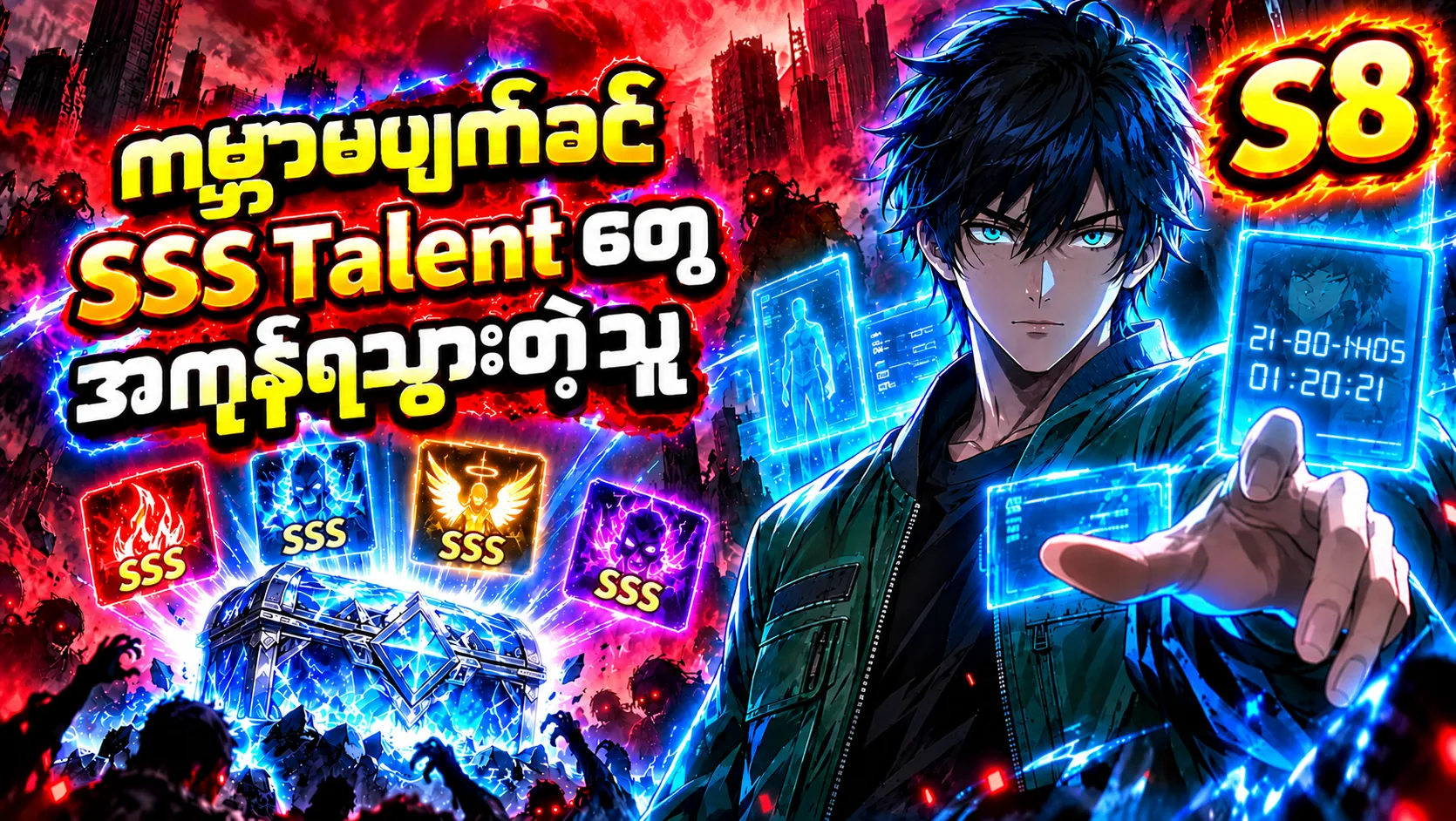 ကမ္ဘာမပျက်ခင် SSS Talent တွေ အကုန်ရသွားတဲ့သူ